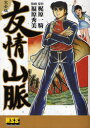 【新品】【本】友情山脈 完全版 梶原一騎/原作 福原秀美/漫画