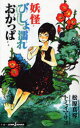 【新品】【本】妖怪びしょ濡れおかっぱ 松原真琴/著 トミイマサコ/〔画〕著