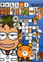 【新品】【本】チャレンジ!学校クロスワード王 3 横山験也/著