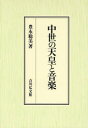 【新品】【本】中世の天皇と音楽 豊永聡美/著