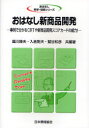 【新品】【本】おはなし新商品開発 事例で分かるCRTや新商品開発スコアカードの威力! 円川隆夫/共編著 入倉則夫/共編著 鷲谷和彦/共編著
