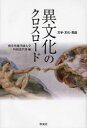 【新品】【本】異文化のクロスロード 文学・文化・言語 岐阜聖徳学園大学外国語学部/編