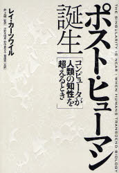 【新品】【本】ポスト・ヒューマン誕生　コンピュータが人類の知性を超えるとき　レイ・カーツワ…...:dorama:11485773