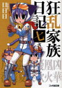 【中古】【古本】狂乱家族日記 7さつめ KADOKAWA(エンターブレイン) 日日日/著【文庫 ティーンズ・ファンタジー ファミ通文庫】
