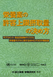 【新品】【本】栄養素の許容上限摂取量の決め方　サプリメント・食品添加物のリスクと許容量モデルに関するWHO/FAOの報告書　WHO/著　FAO/著　国立健康・栄養研究所/監修　金岡環/訳　高橋由美子/訳
