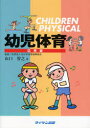 【新品】【本】幼児体育 応用編 山口 智之 著 幼少年体育振興協会