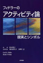 【新品】【本】【2500円以上購入で送料無料】フィドラーのアクティビティ論 現実とシンボル ゲイル フィドラー/著 ベス ヴェルデ/著 スーザン ファイン/著 鈴木明子/監訳 福田恵美子/訳者代表 河野仁志/訳者代表