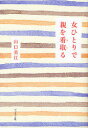 【新品】【本】女ひとりで親を看取る 山口美江/著