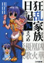 【中古】【古本】狂乱家族日記 9さつめ KADOKAWA(エンターブレイン) 日日日/著【文庫 ティーンズ・ファンタジー ファミ通文庫】