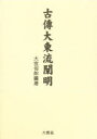 【新品】【本】古傳大東流闡明 大宮 司郎 編著
