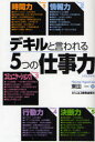 【新品】【本】デキルと言われる5つの仕事力 東田一/著