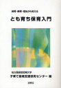 【新品】【本】とも育ち保育入門 保育・療育・福祉から考える 名古屋経営短期大学子育て環境支援研究センター/編