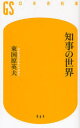 【新品】【本】知事の世界 東国原英夫/著