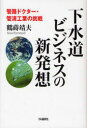 【新品】【本】下水道ビジネスの新発想 管路ドクター・管清工業の挑戦 鶴蒔靖夫/著