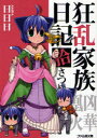 【中古】【古本】狂乱家族日記 10さつめ KADOKAWA(エンターブレイン) 日日日/著【文庫 ティーンズ・ファンタジー ファミ通文庫】