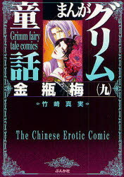 【新品】【本】まんがグリム童話　金瓶梅9　竹崎真実/著