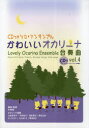 【新品】【本】楽譜 かわいいオカリーナ合奏曲 4 3版 川崎 優 編曲・監修 山城 奈奈子 他