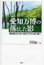 【新品】【本】愛知万博の落とした影 愛知県立大学に見るひずみと切り捨て 早川鉦二/著