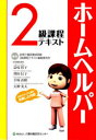 【新品】【本】’08 ホームヘルパー2級課程テキスト 訪問介...
