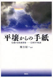 【新品】【本】平壌からの手紙　札幌の拉致被害者−石岡亨の軌跡　棟方周一/編著