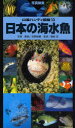 【新品】【本】日本の海水魚 写真検索 吉野雄輔/写真・解説 ...