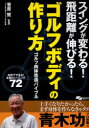 【新品】【本】【2500円以上購入で送料無料】ゴルフボディの作り方 スイングが変わる!飛距離が伸びる! ゴルフ肉体改造バイブル 自宅でできる!本格トレーニング72 菅原賢/監修