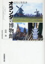 【新品】【本】ぶらりあるきオランダの博物館 中村浩/著