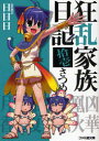 【中古】【古本】狂乱家族日記 11さつめ KADOKAWA(エンターブレイン) 日日日/著【文庫 ティーンズ・ファンタジー ファミ通文庫】