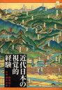 【新品】【本】近代日本の視覚的経験 絵地図と古写真の世界 中西僚太郎/編 関戸明子/編