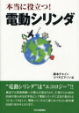 【新品】【本】本当に役立つ!電動シリンダ 椿本チエイン/編 ツバキエマソン/編