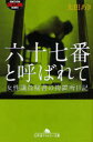 【新品】【本】六十七番と呼ばれて 女性議員秘書の拘置所日記 太田あき/〔著〕