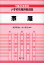 【新品】【本】【2500円以上購入で送料無料】小学校教育課程講座 家庭 長沢由喜子/編著 鈴木明子/編著