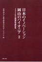 【新品】【本】日本のイノベーション・岡山のパイオニア 2 山陽学園大学・山陽学園短期大学社会サービスセンター/編