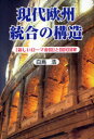 【新品】【本】現代欧州統合の構造 「新しいローマ帝国」と国民国家 白鳥浩/著