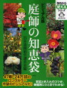 【新品】【本】庭師の知恵袋 ビジュアル版 日本造園組合連合会/編