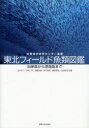 【新品】【本】東北フィールド魚類図鑑 沿岸魚から深海魚まで 北川大二/共著 今村央/共著 後藤友明/共著 石戸芳男/共著 藤原邦浩/共著 上田祐司/共著