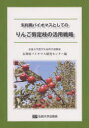 【新品】【本】未利用バイオマスとしてのりんご剪定枝の活用戦略 弘前大学農学生命科学部附属未利用バイオマス研究センター/編