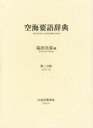【新品】【本】空海要語辞典 3 福田亮成/編