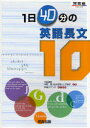 【新品】1日40分の英語長文10 河合出版 中野隆/共著 松井佳範/共著 山下博子/共著 早崎スザンヌ/英文監修