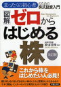 【新品】【2500円以上購入で送料無料】【新品】【本】【2500円以上購入で送料無料】〈図解〉ゼロからはじめる株　まったくの初心者のための株式投資入門　松本音彦/監修