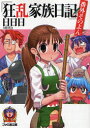 【新品】【本】狂乱家族日記 番外その4 日日日/著