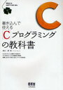 【新品】【本】書き込んで使えるCプログラミングの教科書 羽山博/著