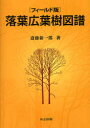 【新品】【本】落葉広葉樹図譜 フィールド版 斎藤新一郎/著