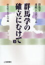 【新品】【本】群馬学の確立にむけて 群馬学連続シンポジウム 3 群馬県立女子大学/編