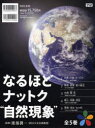 【新品】【本】なるほどナットク“自然現象” 全5巻 渡部 潤一 監修