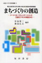 【新品】【本】まちづくりの創造 ソーシャル・コミュニケーションと公益ビジネスの視点から 東北公益文科大学大学院+株式会社電通共同開発講座 中谷常二/編著 渡辺広之/編著