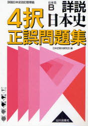 【新品】【本】【2500円以上購入で送料無料】詳説日本史4択正誤問題集　日本史B　日本史教材研究会／編