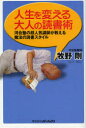 【新品】【本】人生を変える大人の読書術 河合塾の超人気講師が教える魔法の読書スタイル 牧野剛/著