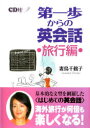 【新品】【本】第一歩からの英会話 旅行編 CD付 妻鳥 千鶴子 著