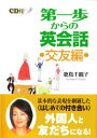 【新品】【本】第一歩からの英会話 交友編 CD付 妻鳥 千鶴子 著